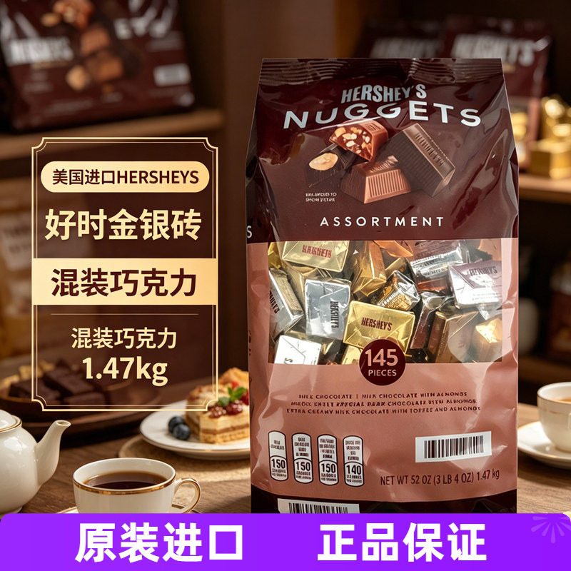 进口美国Hershey's好时巧克力夹心坚果牛奶巧金银砖1.47kg年货糖