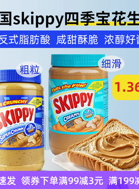 美国skippy四季宝花生酱1.36kg颗粒幼滑火锅调料底料蘸料抹吐司酱