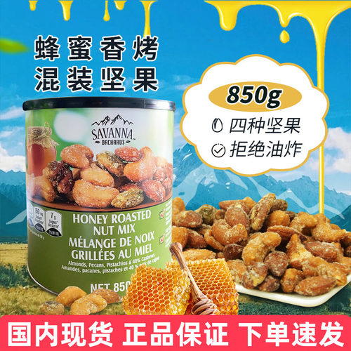美国SAVANNA赛欧蜂蜜香烤坚果