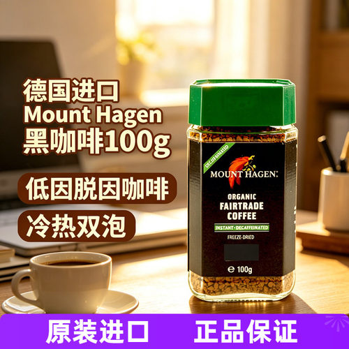德国咖啡mounthagen脱因咖啡
