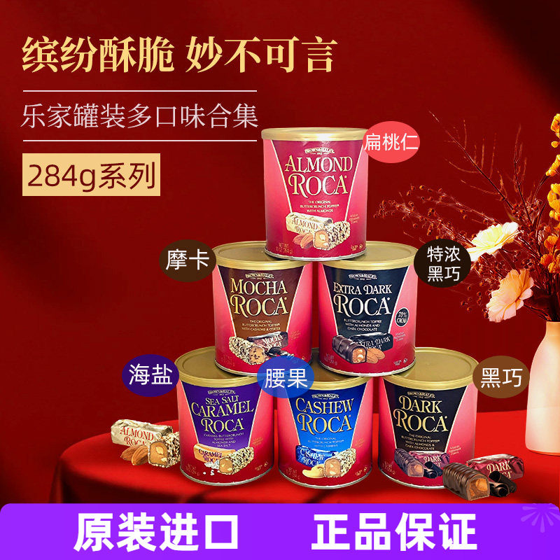 美国Almond Roca乐家糖284g巧克力糖扁桃仁黄油太妃酥脆糖年货礼