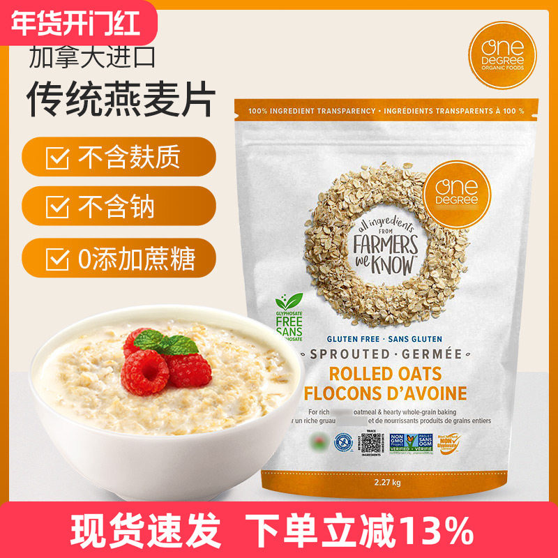 现货加拿大One Degree发芽燕麦片2.27kg无麸质传统全谷物早餐代餐,咖啡/麦片/冲饮,多谷物麦片,淘宝优惠券,粉丝福利购,淘宝优惠卷