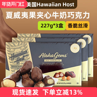 美国进口HawaiianHost巧克力夏威夷果夹心牛奶巧227g*3盒年货礼盒