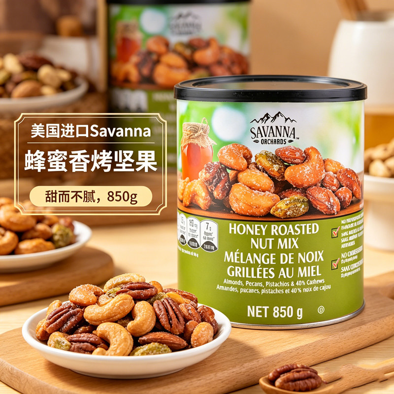 美国坚果SAVANNA赛欧混合坚果仁蜂蜜香烤850g腰果零食夏威夷果仁