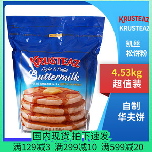 国内现货美国KRUSTEAZ凯丝松饼粉4.53KG大包装自制可口松饼西点