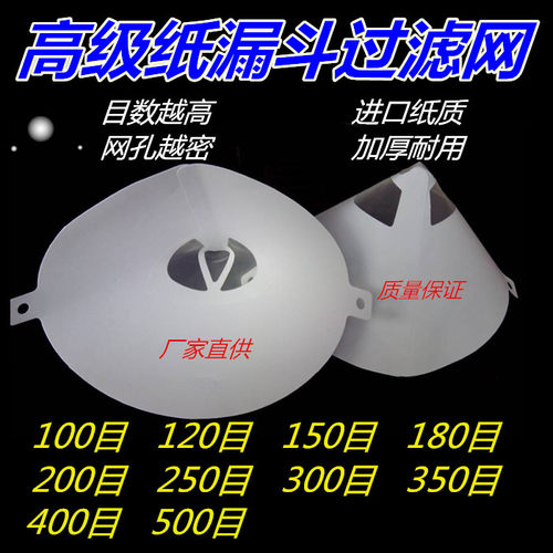 纸漏斗汽车家具钢琴机械漆纸漏斗过滤网100目200目300目等过滤器
