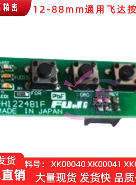 富士NXT飞达按键板XK04750/XK00030/XK05541/XK05540/XK00040