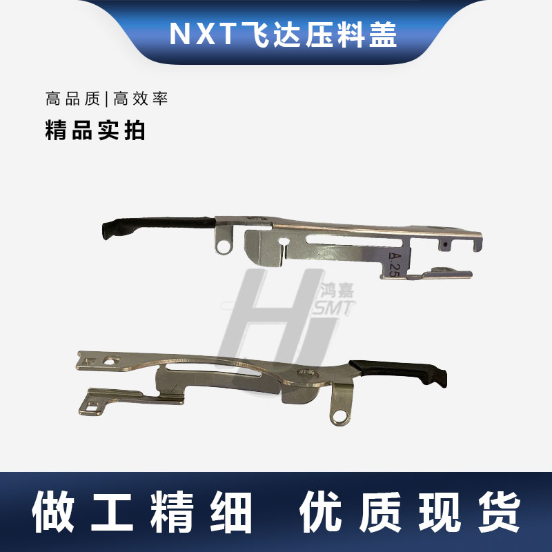 富士NXT飞达压料盖贴片机配件