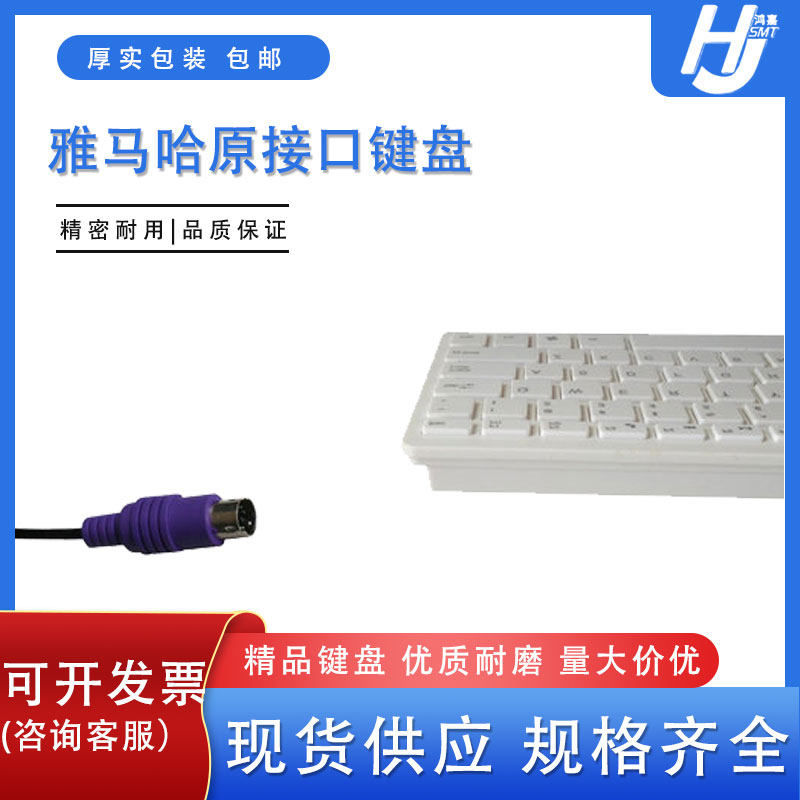 现货雅马哈圆接口键盘KW3-M5150-01X 贴片机配件YV YG YS YSM通用