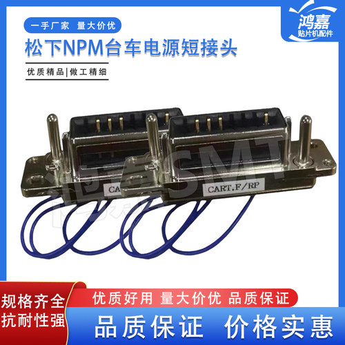 适用NPM贴片机台车电源短接头
