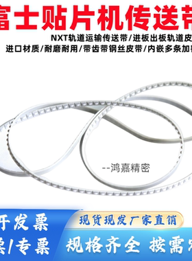 富士CP643贴片机轨道出板皮带CSQC2190进板CSQC0700进口齿形带T轴