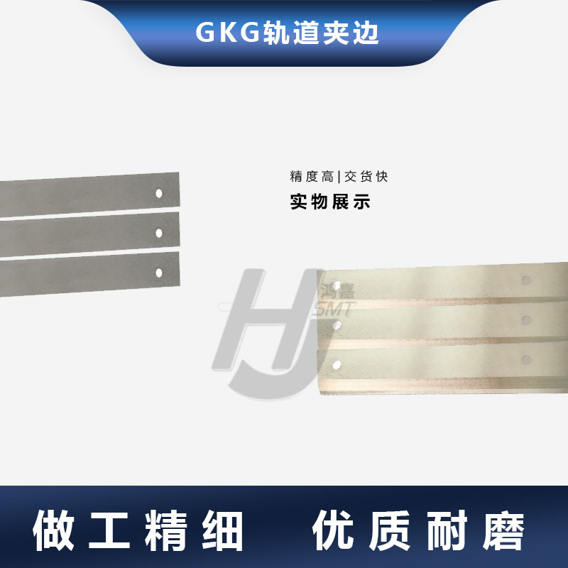 适用SMT印刷机配件GKG轨道夹边