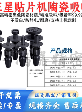 适用于三星贴片机陶瓷吸嘴CN020CN030CN040CN065CNCN100140CN220