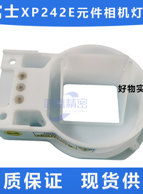 富士贴片机配件XP242E元件相机灯罩ADNGC8391 8394现货AGGGC8053