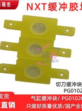 富士NXT模组/切刀/吸嘴气缸缓冲块胶垫PG02181/PG05772/PH01392