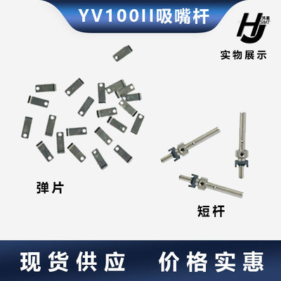 雅马哈YV100II吸嘴杆Z轴杆