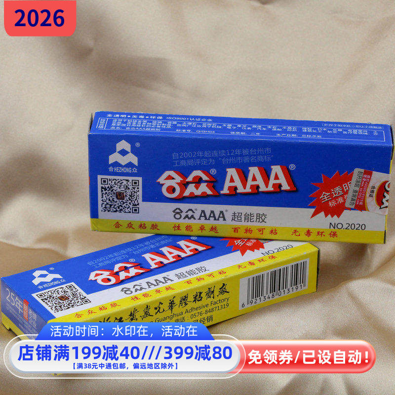 diy手工 合众3a胶水合众AAA超能胶珠宝首饰戒托透明防水慢干ab胶