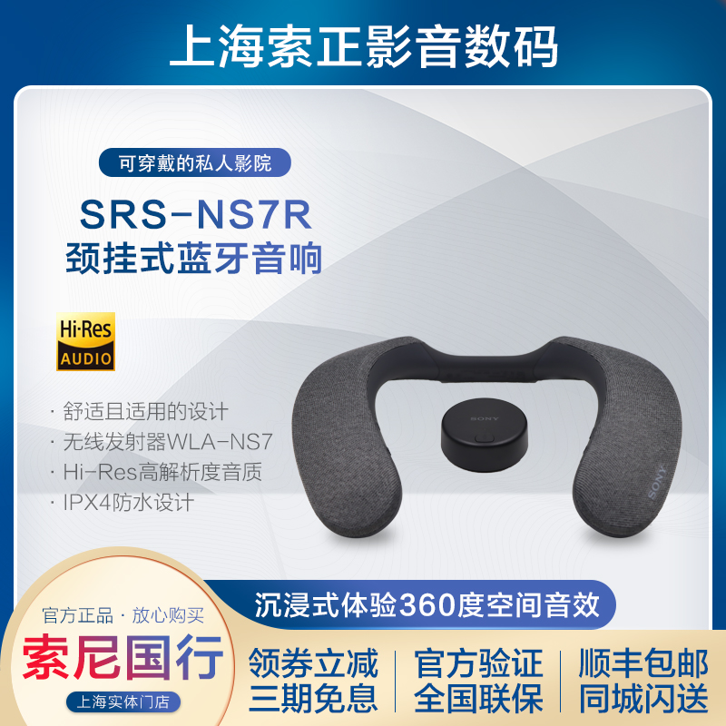 新品上市 Sony/索尼 SRS-NS7R颈挂式蓝牙音箱可穿戴的私人影院-封面