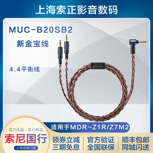 B20SB2 Z7M2 Sony MUC MDR Z1R 适用于 索尼 金宝线4.4平衡线