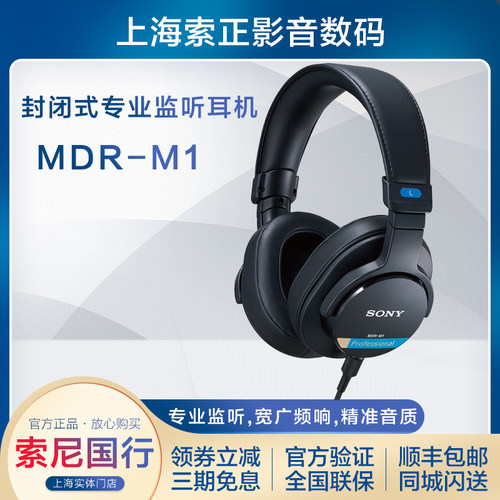 索尼MDR-M1封闭式专业监听耳机