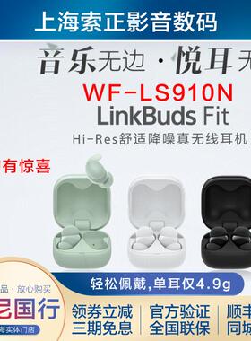 sony/索尼 LinkBuds Fit Hi-Res真无线蓝牙降噪耳机 WF-LS910N