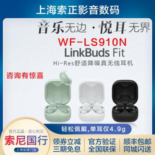 sony/索尼 LinkBuds Fit Hi-Res真无线蓝牙降噪耳机 WF-LS910N