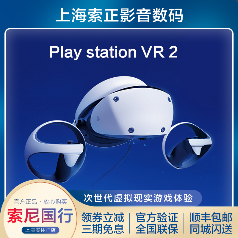 国行Sony/索尼 PlayStation VR2 PS5专用PSVR2虚拟现实头盔头戴式-封面