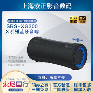 国行Sony SRS XG300重低音炮IP67防水防尘便携无线蓝牙音响 索尼