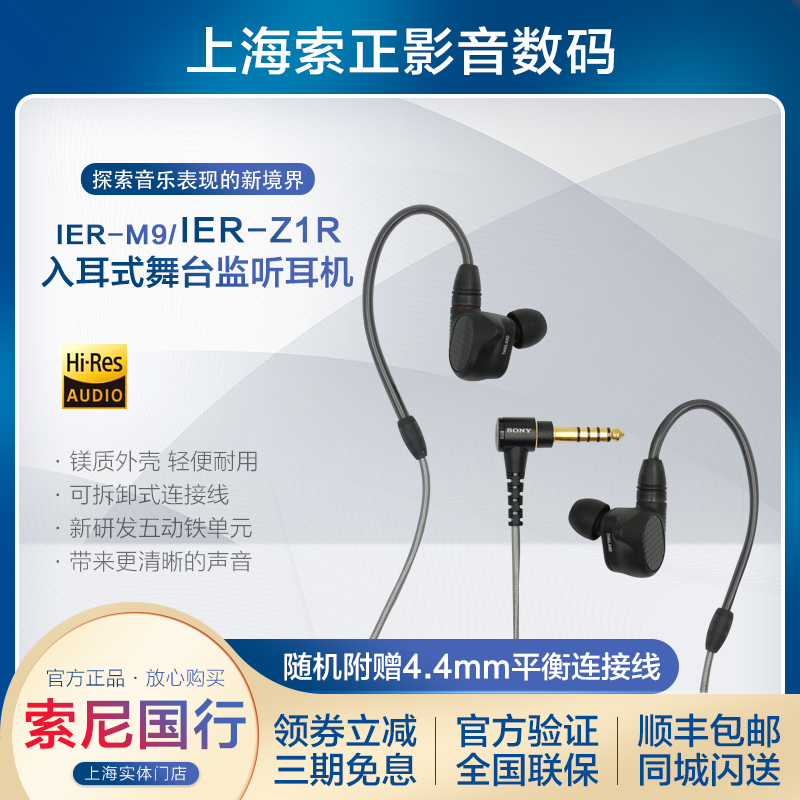 IER-Z1R Sony/索尼 IER-M7 M9四单元/五单元动铁舞台监听耳机-封面