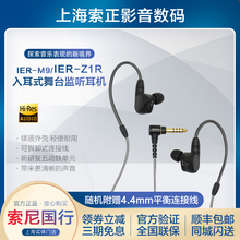 IER-Z1R Sony/索尼 IER-M7 M9 四单元/五单元动铁舞台监听耳机