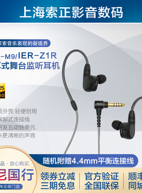 IER-Z1R Sony/索尼 IER-M7 M9 四单元/五单元动铁舞台监听耳机