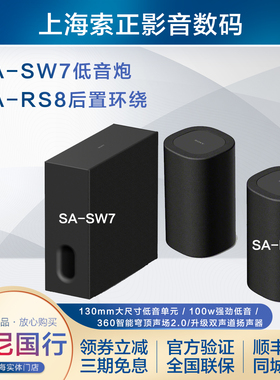Sony/索尼SA-SW7无线重低音音箱  SA-RS8后置环绕 适用于HT-A8000