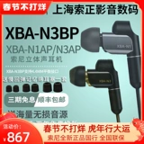 Специальная специальная Sony/Sony XBA-N3AP N1AP XBA-N3BP In-Ear 4 4.4 наушники баланса