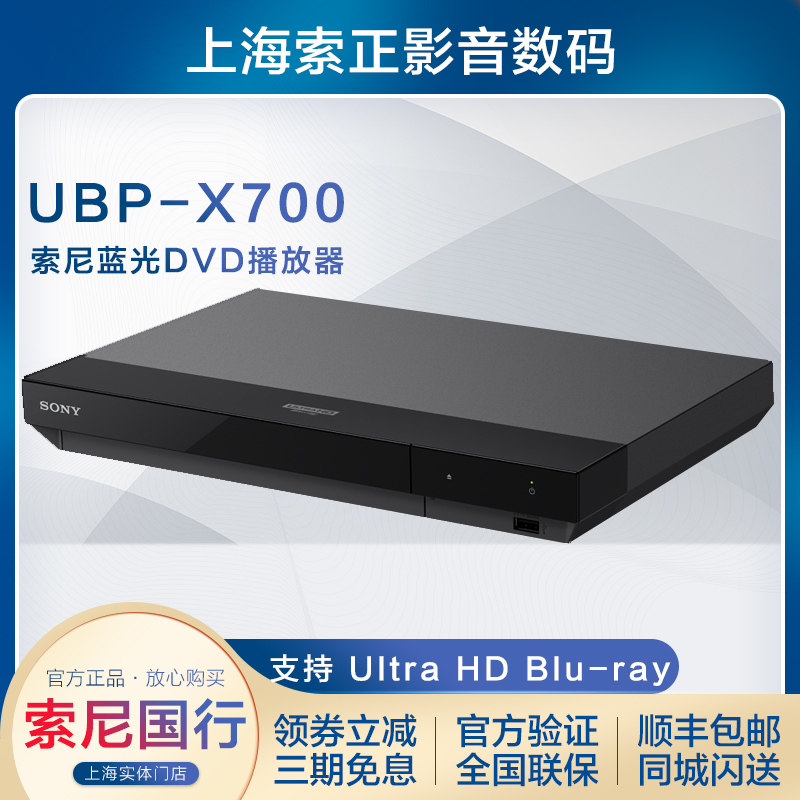 Sony/索尼 UBP-X700 4K 蓝光高清播放机器 4K UHD蓝光DVD影碟机 影音电器 影碟机/DVD/蓝光/VCD/高清 原图主图