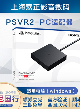 国行现货 PlayStation VR2 PC适配器电脑转接器 适用于 PSVR2
