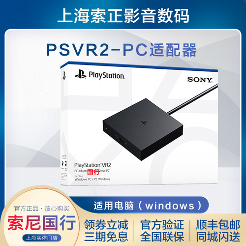 SONY/索尼国行PSVR2PC适配器