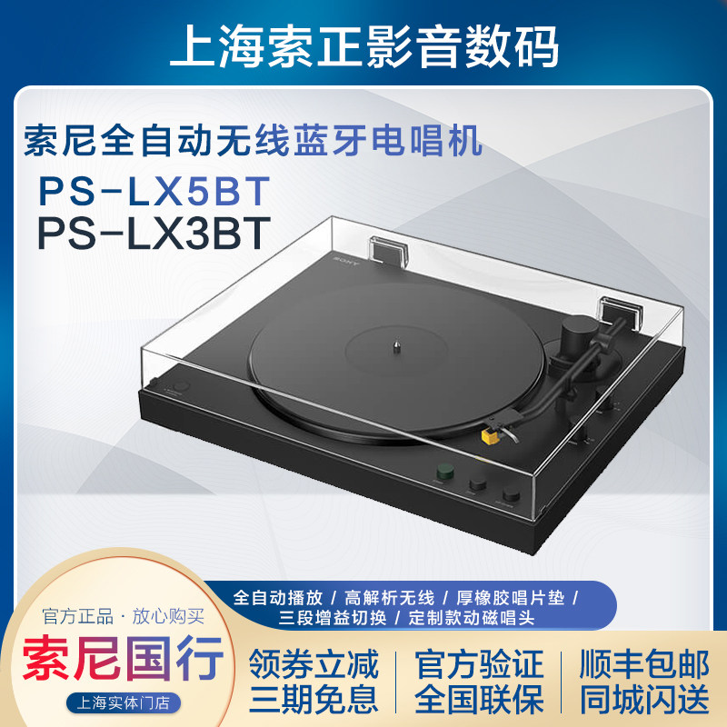 Sony/索尼 PS-LX5BT LX3BT 蓝牙黑胶唱片机 复古留声机