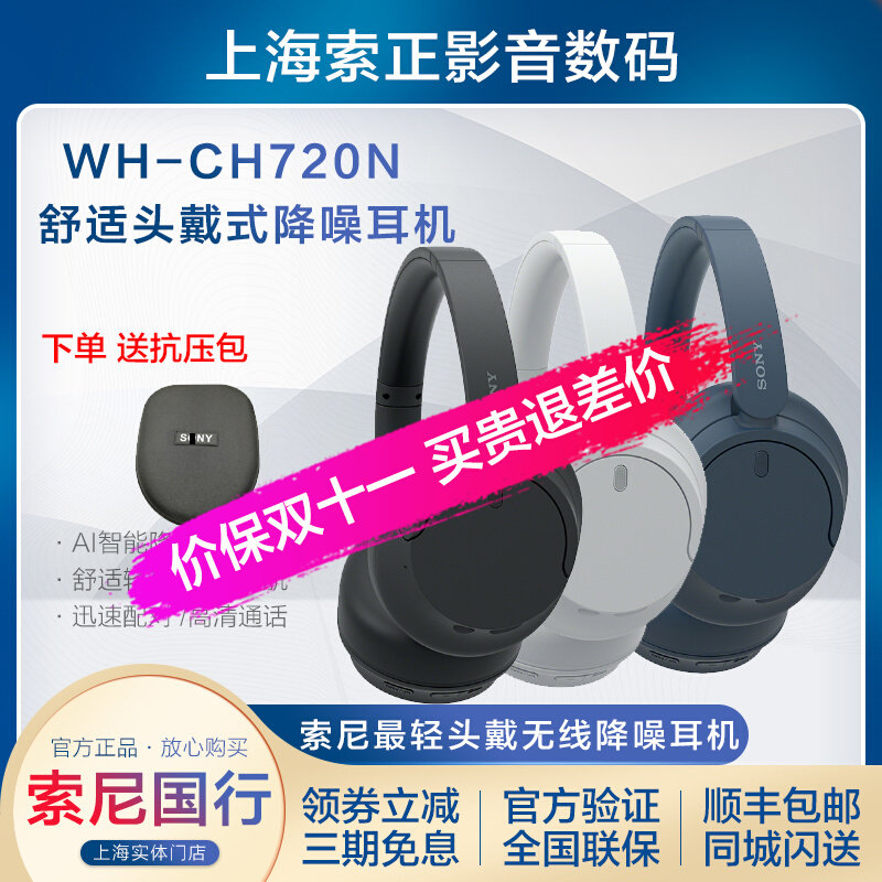 Sony/索尼 WH-CH720N CH710N 头戴式蓝牙无线降噪通话耳机属于什么档次？