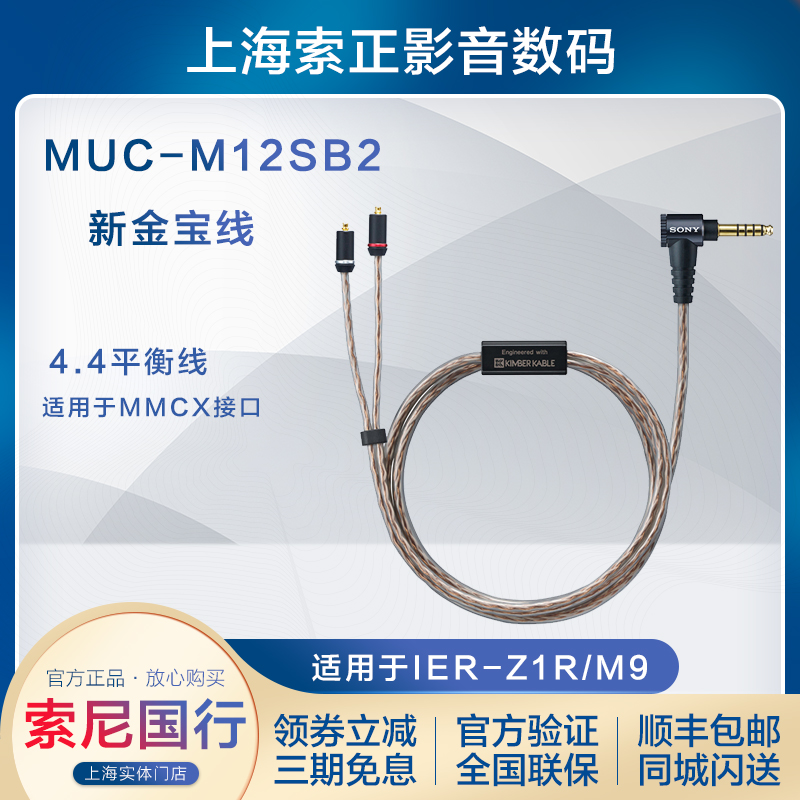 Sony/索尼 MUC-M12SB2 金宝线4.4平衡线 适用IER-Z1R/IER-M9/IER 影音电器 线材 原图主图