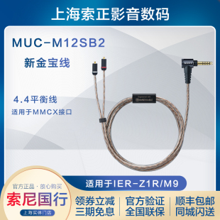 M12SB2 Sony MUC Z1R IER 适用IER 索尼 金宝线4.4平衡线