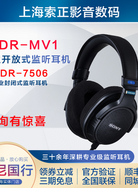 新品 Sony/索尼 MDR-MV1 专业开放式监听耳机 MDR-7506 国行正品
