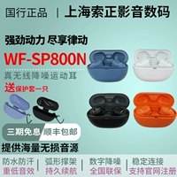 [国行现货 Sony/索尼 WF-SP800N 蓝牙无线降噪运动防水耳机 SP800]