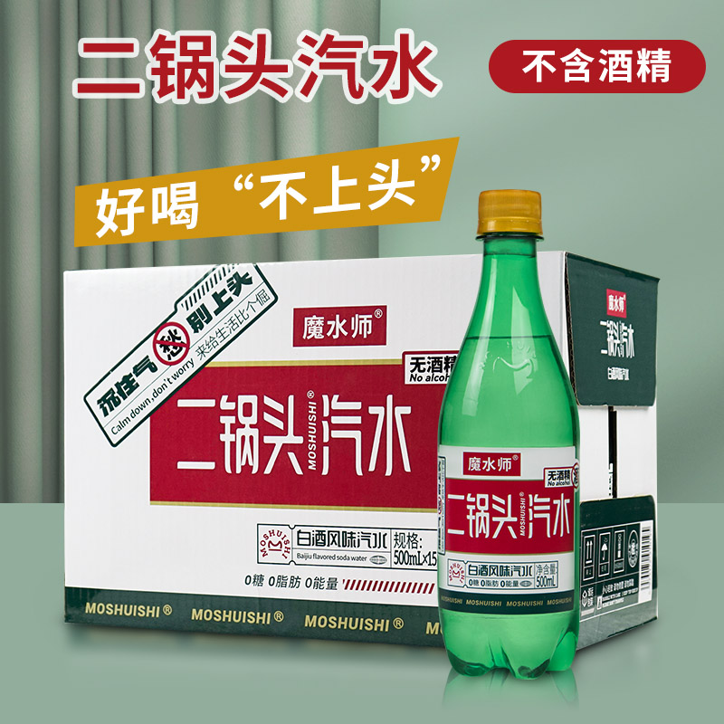 魔水师二锅头汽水无酒精白酒味气泡水500ml*15瓶整箱网红碳酸饮料