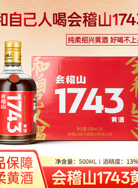 会稽山 绍兴黄酒1743花雕酒500ml*6瓶装半干型手工糯米黄酒整箱