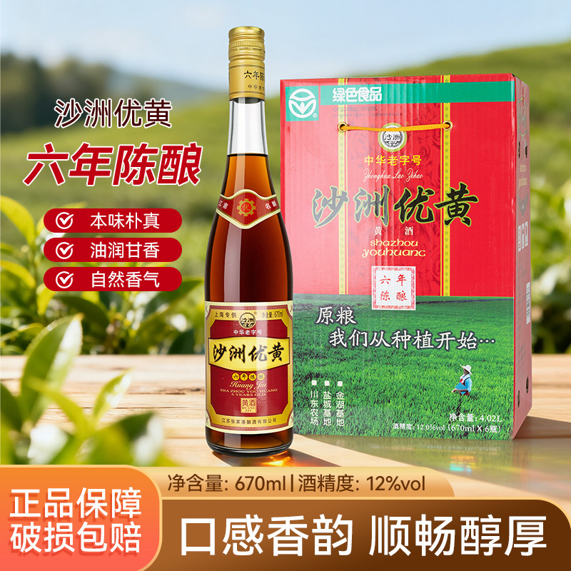 沙洲优黄黄酒六年陈大容量黄酒670ML/瓶装6年陈酿黄酒整箱批发