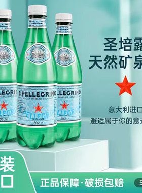 意大利进口圣培露充气天然矿泉水500ml*24瓶整箱高端气泡苏打水