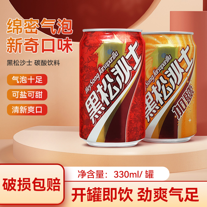 中国台湾进口黑松沙士加盐汽水330ml*6罐/整箱混合口味碳酸饮料