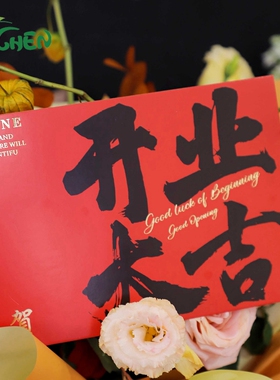 欣辰粉色红色书法卡片开业大吉卡片生意兴隆贺卡大红鲜花花店材料