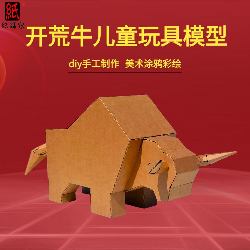 纸箱牛模型开荒牛儿童diy手工玩具瓦楞纸涂鸦美术彩绘白材料立体
