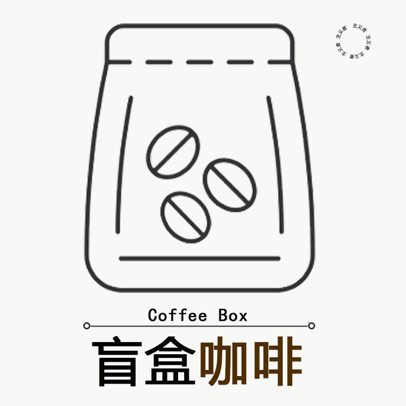 主义者咖啡盲盒200g 随机咖啡豆 随机烘焙 随机产地 不指定 手冲